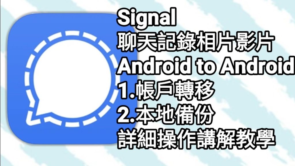 如何在Signal中恢复聊天记录?详细教程