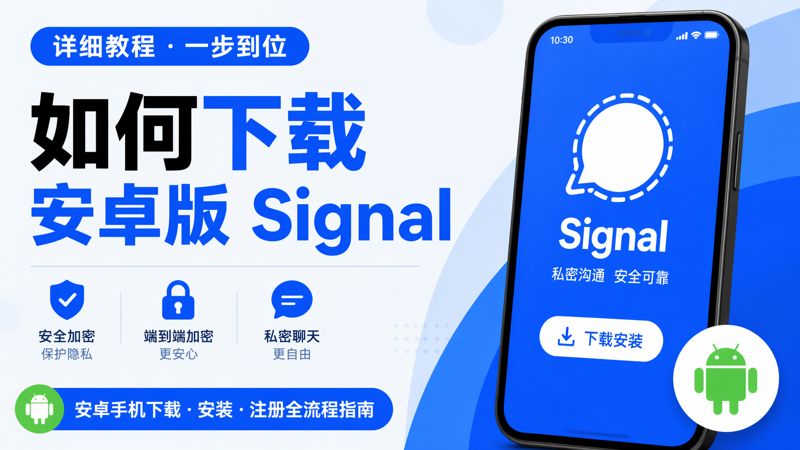 安卓版signal下载有哪些窍门？
