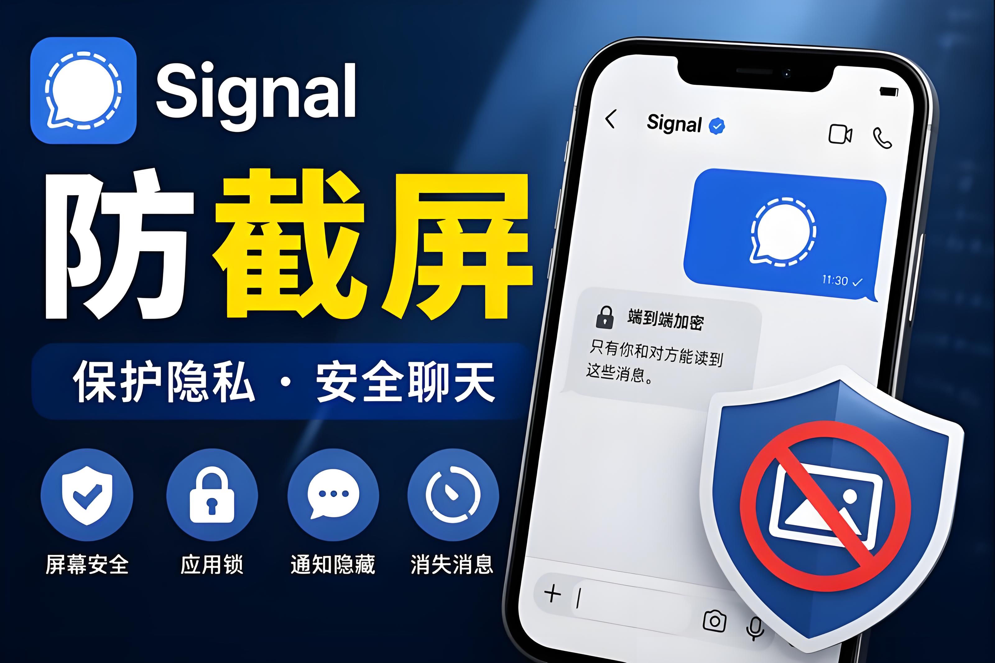 Signal防截屏怎样处理比较妥当？